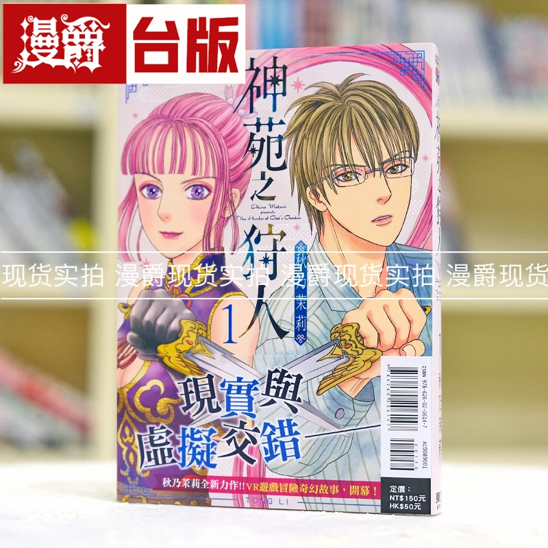 现货 漫爵 神苑之狩人1 台版漫画 东立 秋乃茉莉 恐怖宠物店作者
