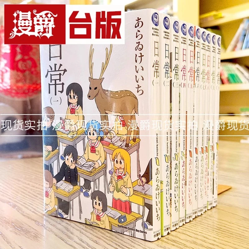 现货 漫爵 日常1-11完 新绘书衣版 台版漫画 角川 あらゐけいいち