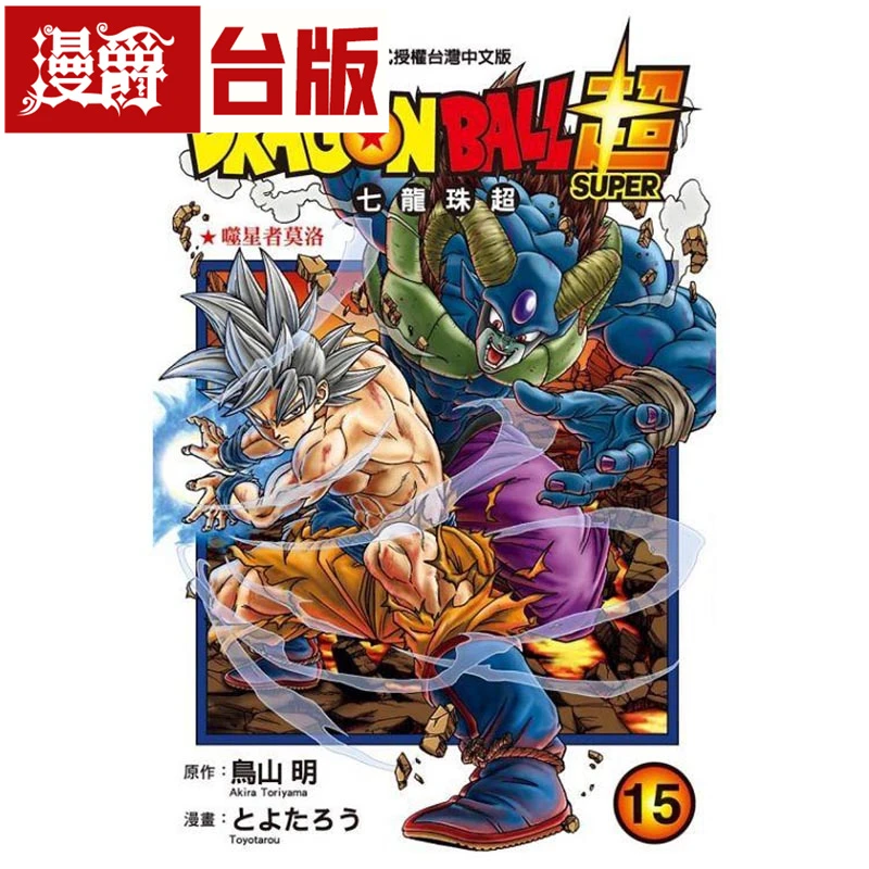 漫爵台版漫画 DRAGON BALL超 七龙珠超15 东立 鸟山明中文版