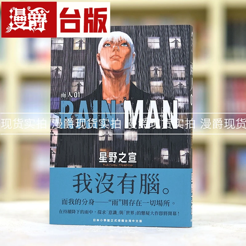 现货 漫爵 雨人RAIN MAN 1 台版漫画书 东贩 星野之宣 繁体中文书