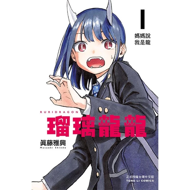 现货 漫爵台版漫画 琉璃龙龙1 瑠璃龙龙东立真藤雅兴繁体中文繁体