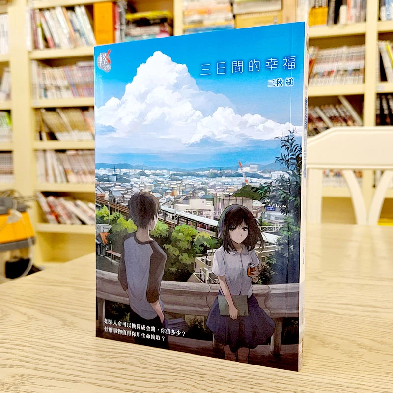 现货 漫爵正版 角川轻小说三日间的幸福全三秋缒图书