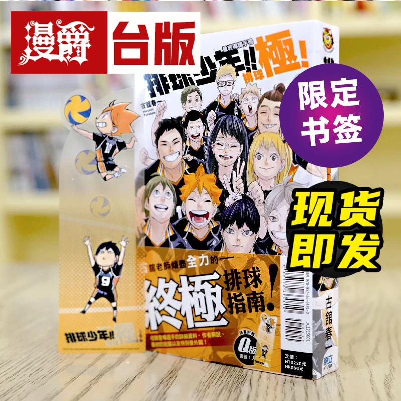 现货 排球少年 最终导读手册 排球极 完全 台版漫画 东立古舘春一