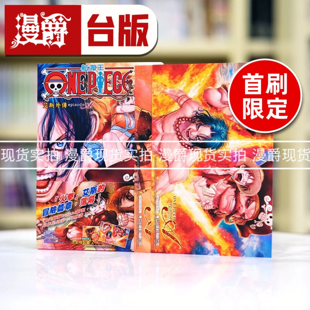 现货漫爵台版漫画 航海王episode A艾斯外传2完 首刷限定版海贼王