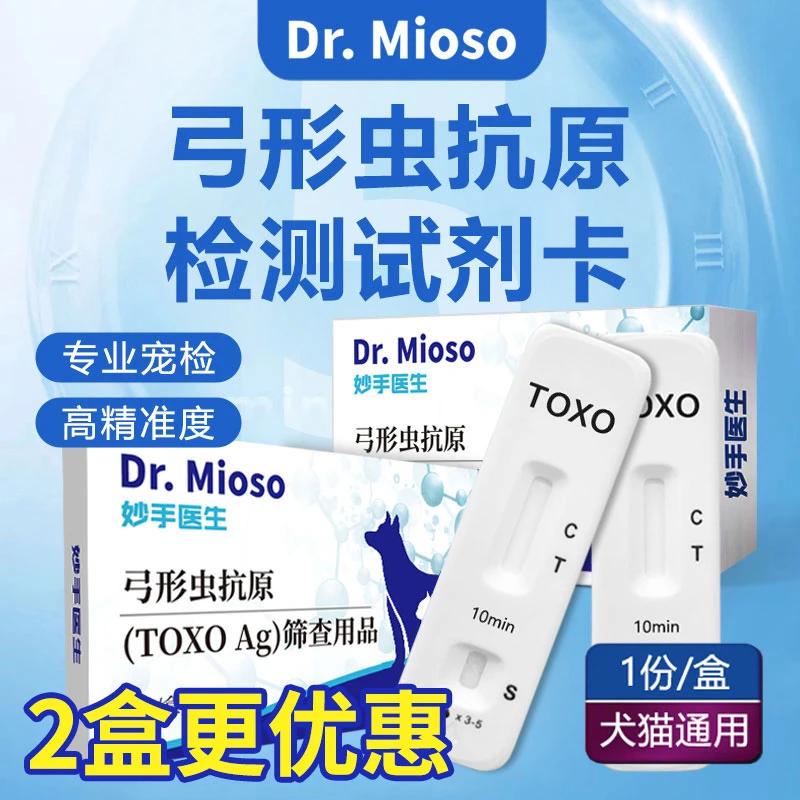 【推荐】妙手医生弓形虫检测试纸猫咪狗狗通用预防便捷快速检测