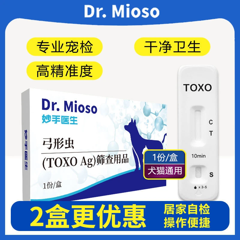 妙手医生弓形虫检测试纸宠物猫咪狗狗通用预防便捷快速居家检测