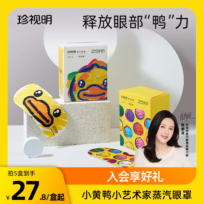【商城双旦】珍视明小黄鸭蒸汽眼罩组遮光柔软热敷缓解眼部疲劳恒温