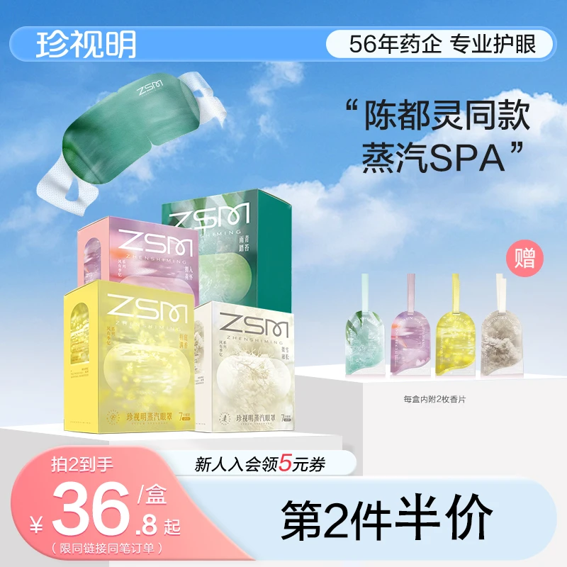 【官方商城】珍视明风有季忆香氛蒸汽眼罩遮光舒缓护眼留香持久热敷