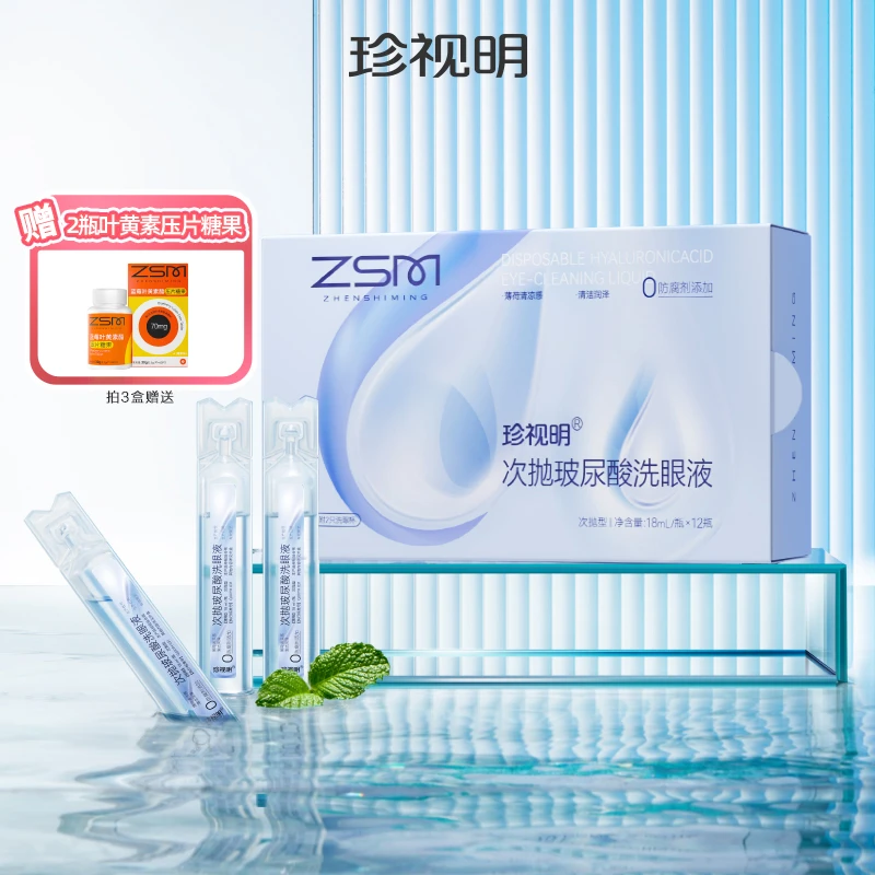 珍视明次抛玻尿酸洗眼液（18ml/瓶*12瓶）深层清洗-M-KOC2-3