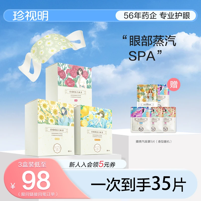 【官方商城】珍视明经典款蒸汽眼罩热敷敷眼缓解遮光学生10片*3盒