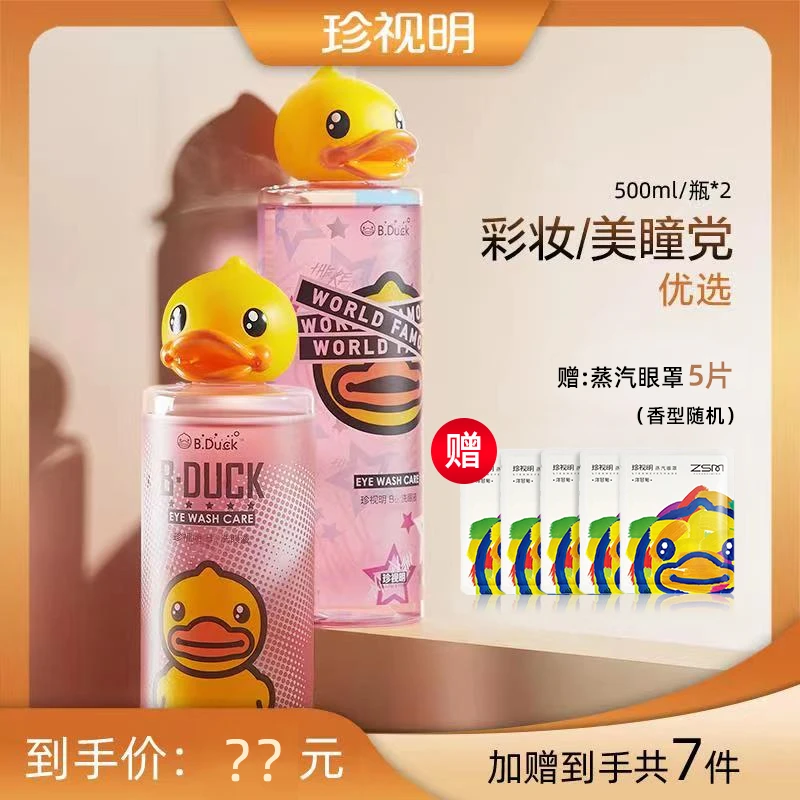 珍视明小黄鸭洗眼护理眼部大容量清洗液500ml/瓶*2 h-D