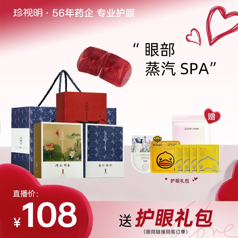 官方】珍视明忆江南热敷舒缓眼疲劳礼盒30片/盒家用一次性蒸汽