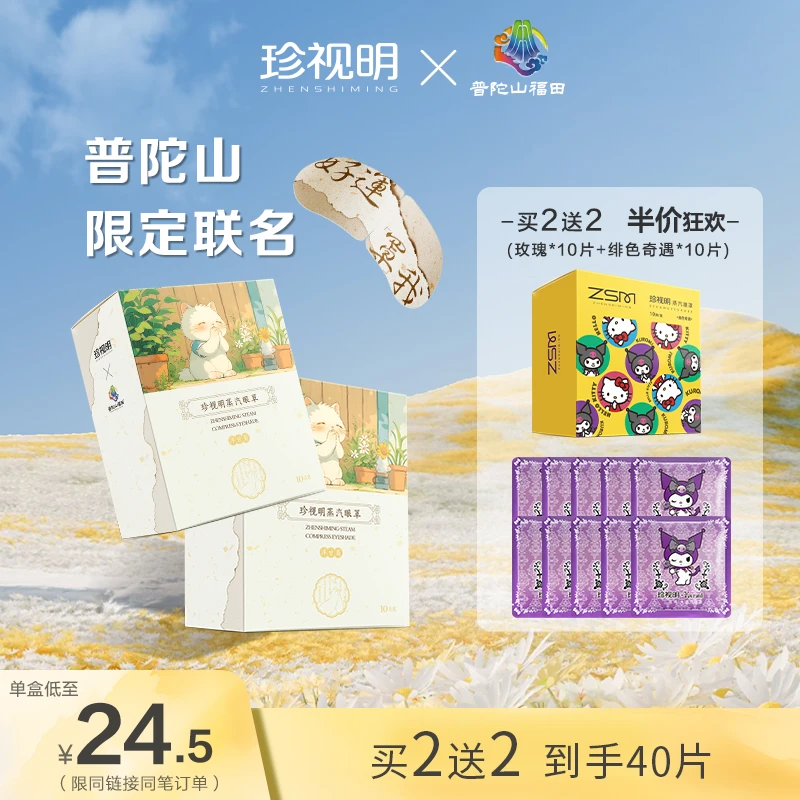 【好运罩我】珍视明普陀山联名蒸汽眼罩蒸汽眼罩热敷缓解眼干涩疲劳