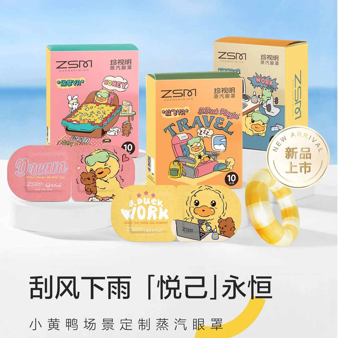 珍视明小黄鸭新款蒸汽眼罩热敷蒸汽眼罩热敷缓解眼干涩疲劳