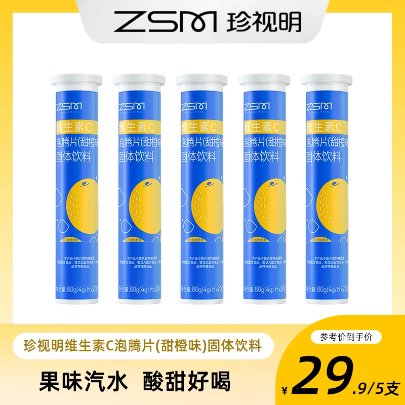【商城专享】珍视明维生素C泡腾片（甜橙味）固体饮料补充日常维生素C