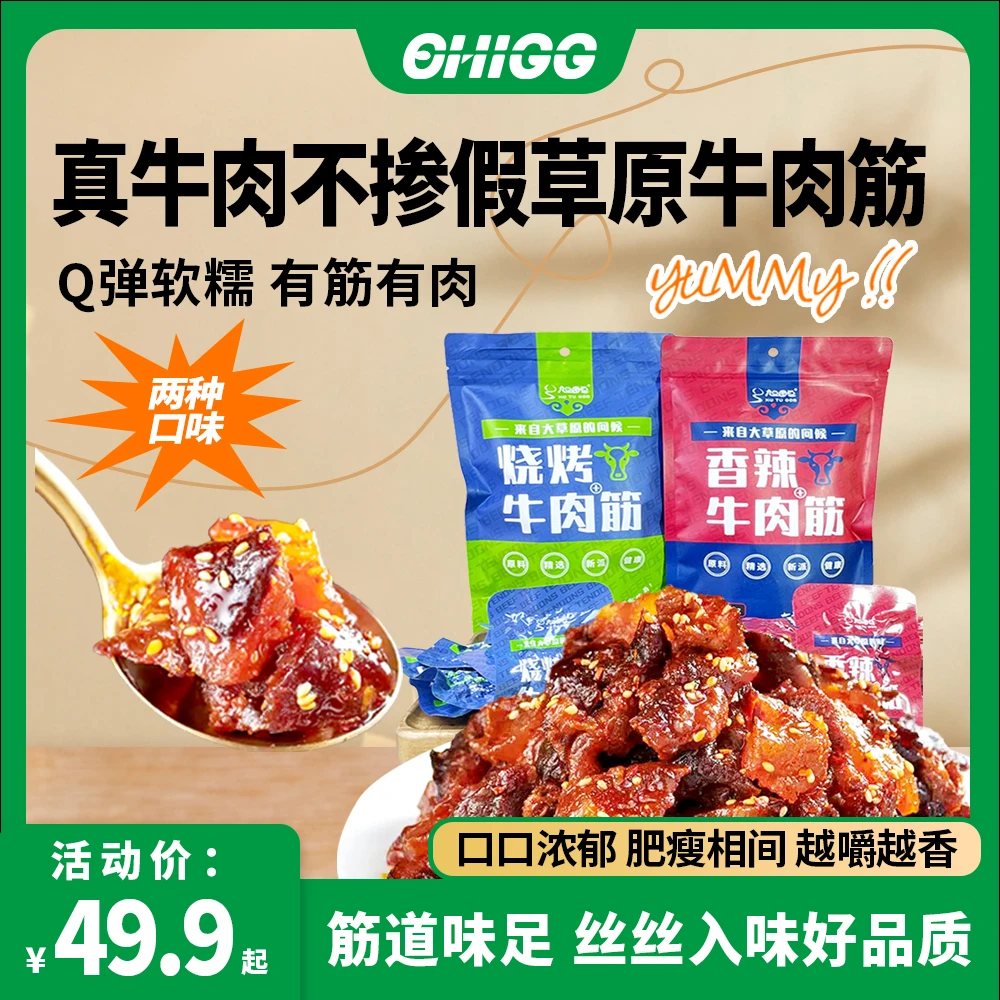 旭图亘女流chi66内蒙特产正宗牛肉筋烧烤香辣嚼劲满口香解馋零食