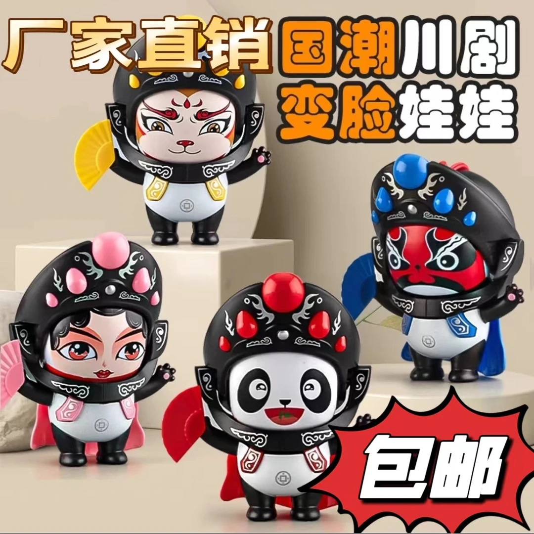 国潮川剧京剧脸谱变脸熊猫娃娃玩偶儿童玩具中国特色摆件礼品