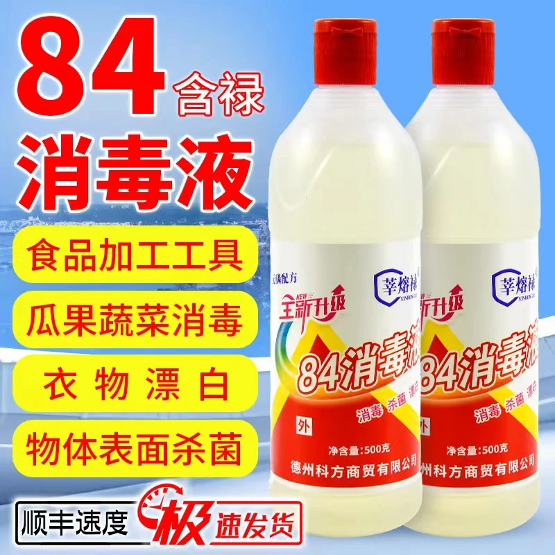 正品84消毒液含氯家用杀菌衣物宠物消毒水厕所漂白衣物酒店杀菌