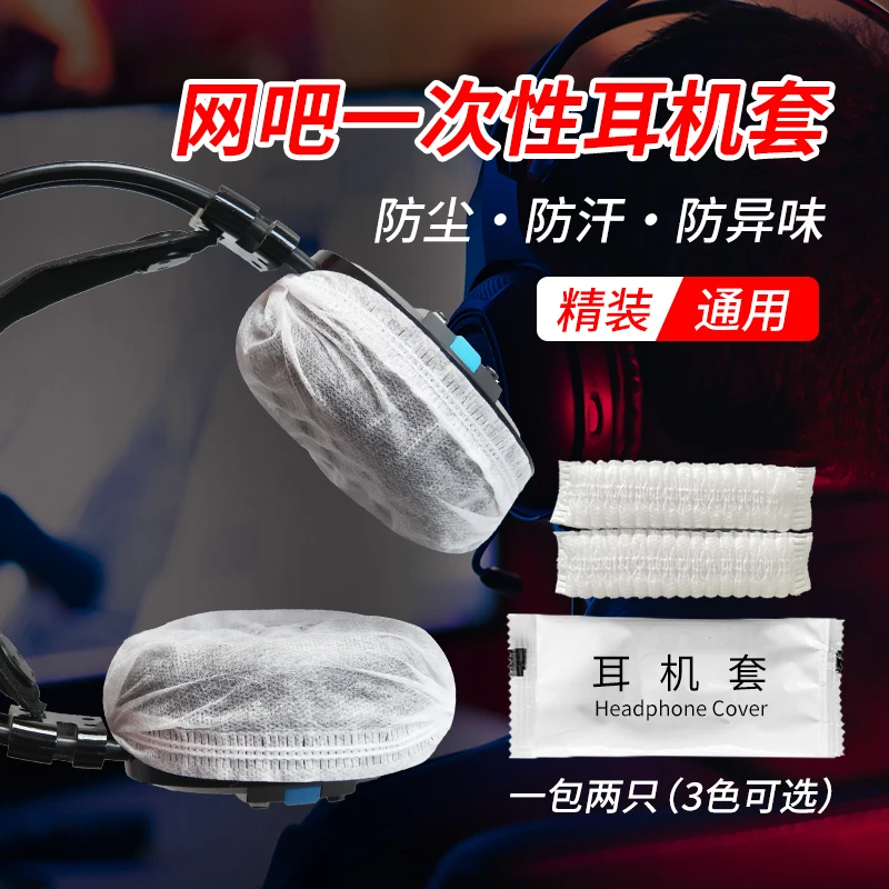 网吧网咖耳机套独立包装一次性防尘套头戴罩电竞吃鸡防汗罩卫生