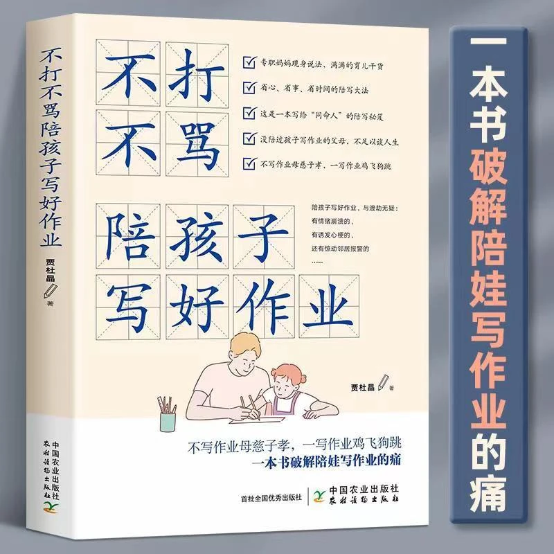 不打不骂陪孩子写好作业专职妈妈陪伴写作业方法书籍学习兴趣T6-S
