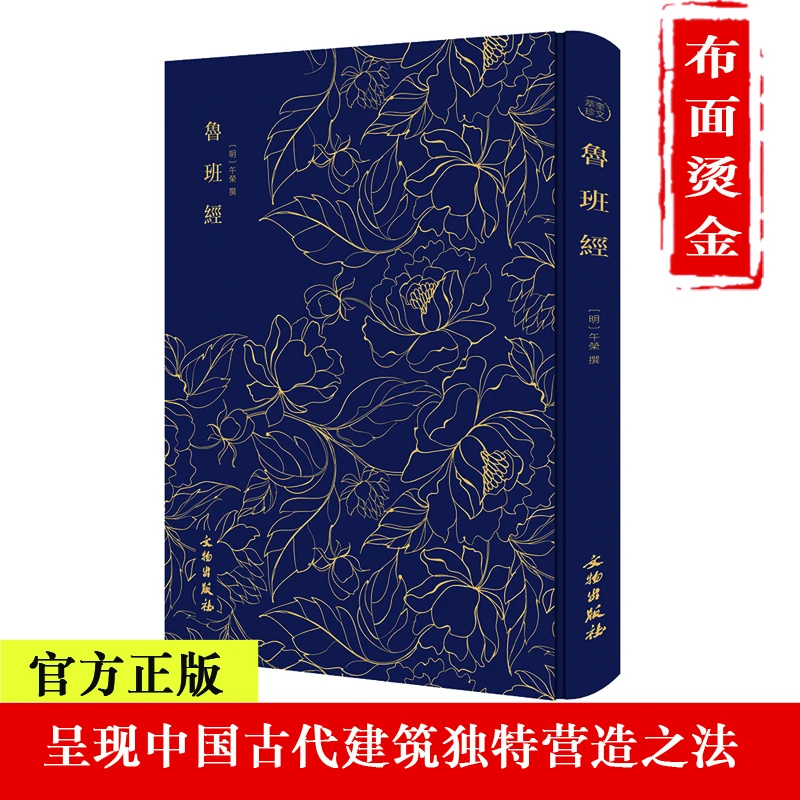 【布面烫金】鲁班经全书原版古书原版影印全集全套木工书古书籍-HC