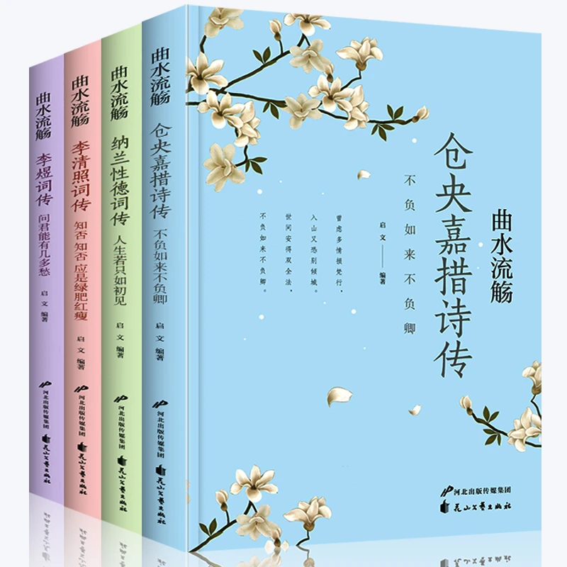 【臻选】正版4册 仓央嘉措诗集纳兰容若词传李清照词传李熠词传-s