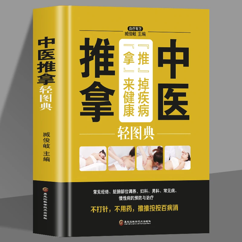 【硬壳精装】中医推拿轻图典家庭中医推拿腰部按摩手法推拿大全-S