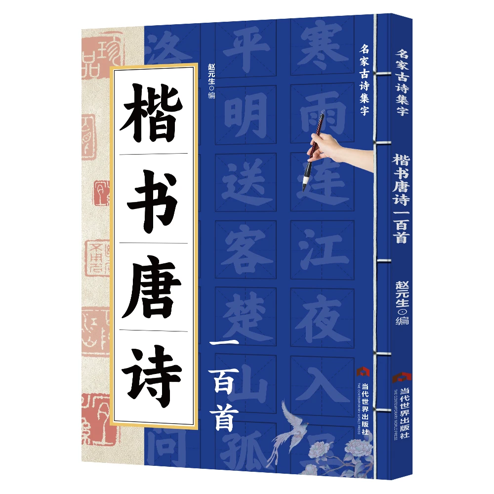 楷书唐诗一百首欧阳询颜真卿赵孟頫柳公权名家集字临摹字帖-HW