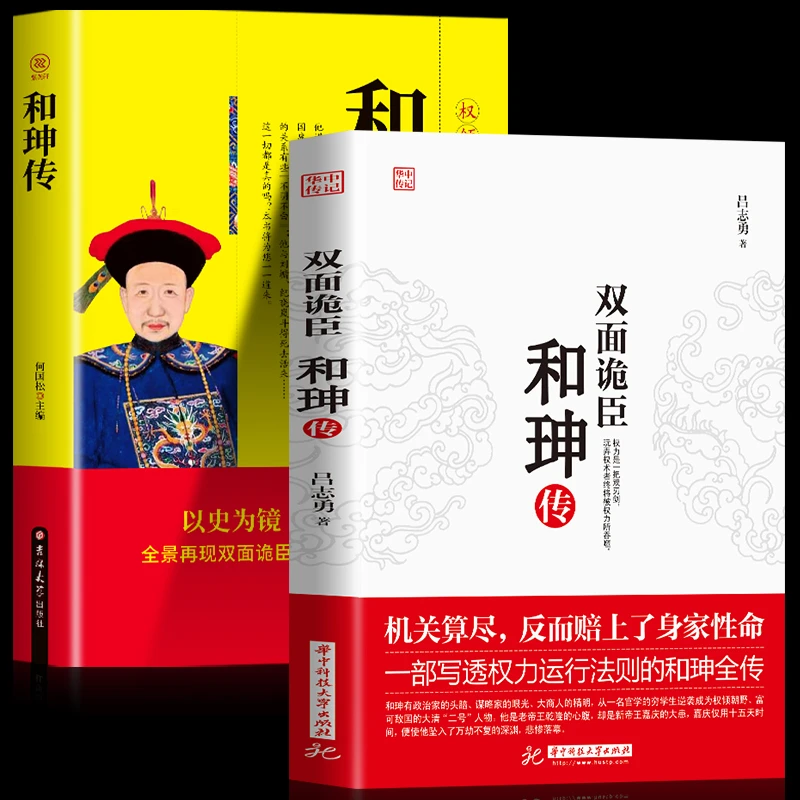 【臻选】正版2册 双面诡臣和珅传+和珅全传 帝王心腹和珅秘传-s