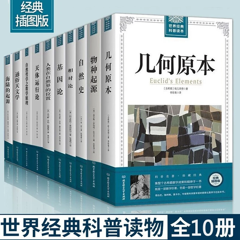 【臻选】全10册世界经典科普读本插图版几何原本物种起源自然史-s