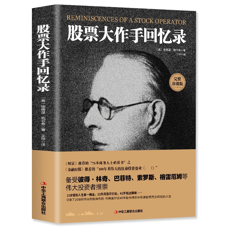 【臻选】正版 股票大作手回忆录投资理财炒股股票入门成功投资-KB