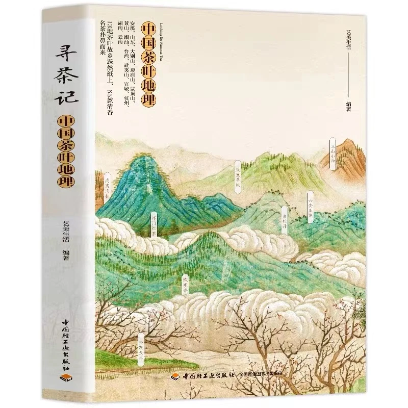 寻茶记-中国茶叶地理 13大产茶区 65款名茶制作工艺冲泡技巧-S
