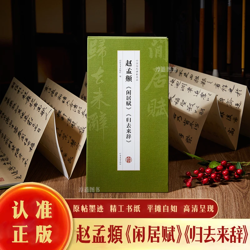 【官方正版】赵孟頫书法闲居赋归去来辞行书临摹书法高清字帖折页