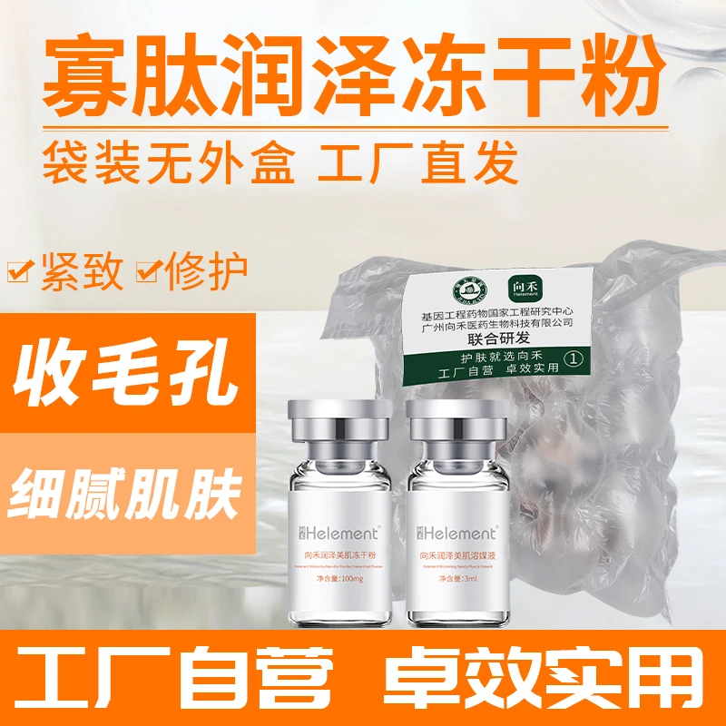 向禾寡肽润泽冻干粉无外盒