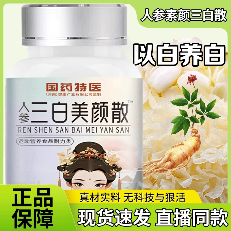 【认准国药特医 人参三白美颜散】雪莲白番茄雪白散