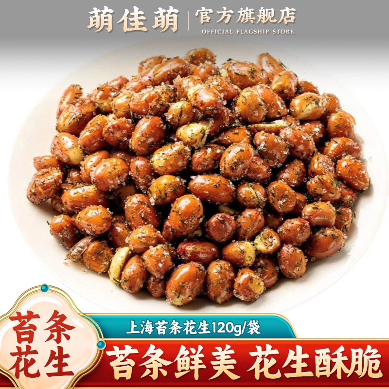 萌佳萌苔条花生120g*5袋海苔酒鬼花生米下酒菜开袋即食零食特产