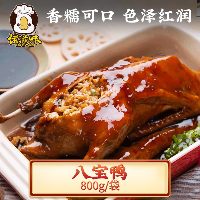 萌佳萌上海特产八宝鸭800g酱板鸭酱鸭卤味零食熟食真空包装即食