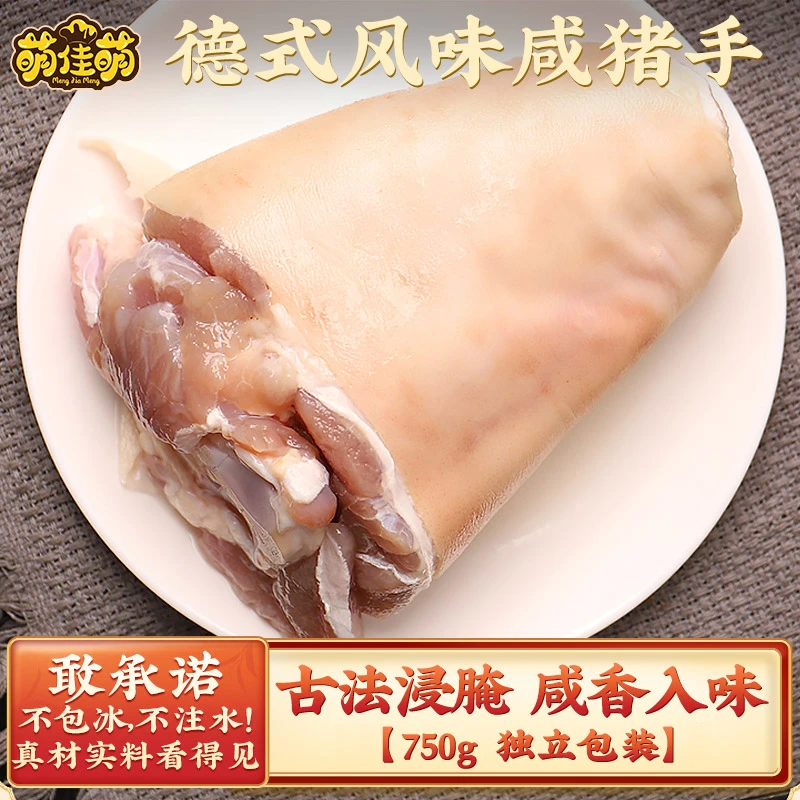 【古法浸腌】德式风味咸猪手750g整只生鲜咸蹄膀咸猪肘子烤德国猪肘