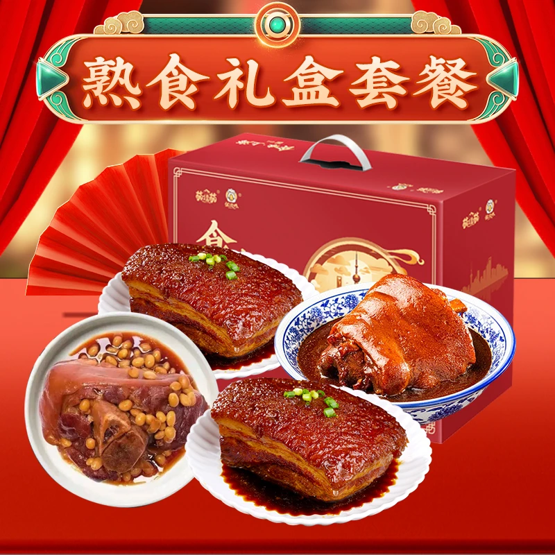 【年货礼包】熟食礼盒4件套1600g走油肉2包红烧蹄髈1袋黄豆蹄髈1袋
