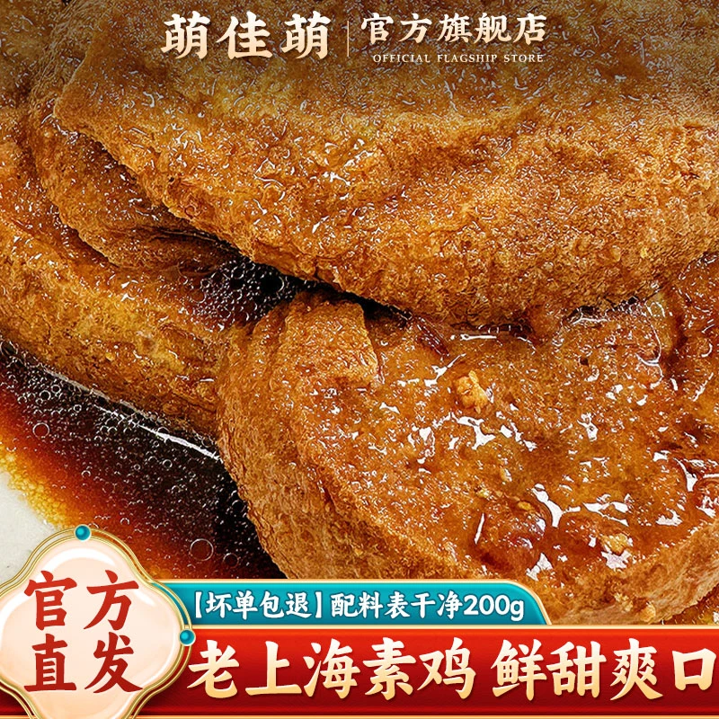 萌佳萌老上海特产素鸡200g豆制品豆干小零食面筋小吃开袋即食熟食