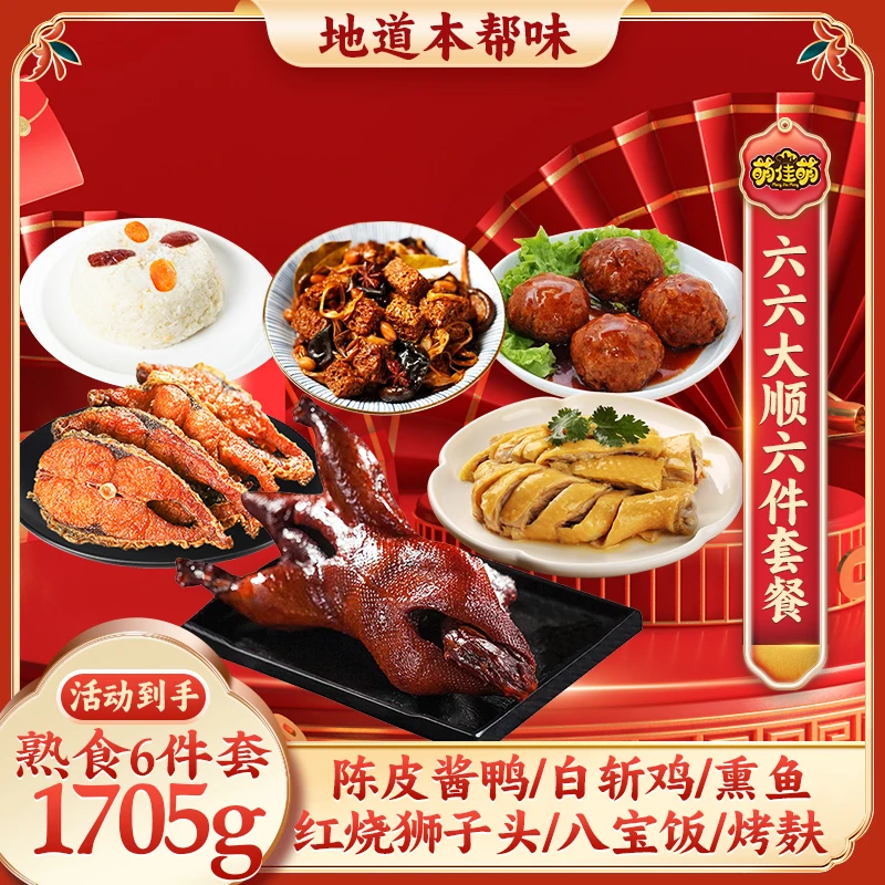 【旗舰店专属】上海本帮6件套餐2105g熏鱼蹄髈酱鸭白斩鸡崇明糕烤麸