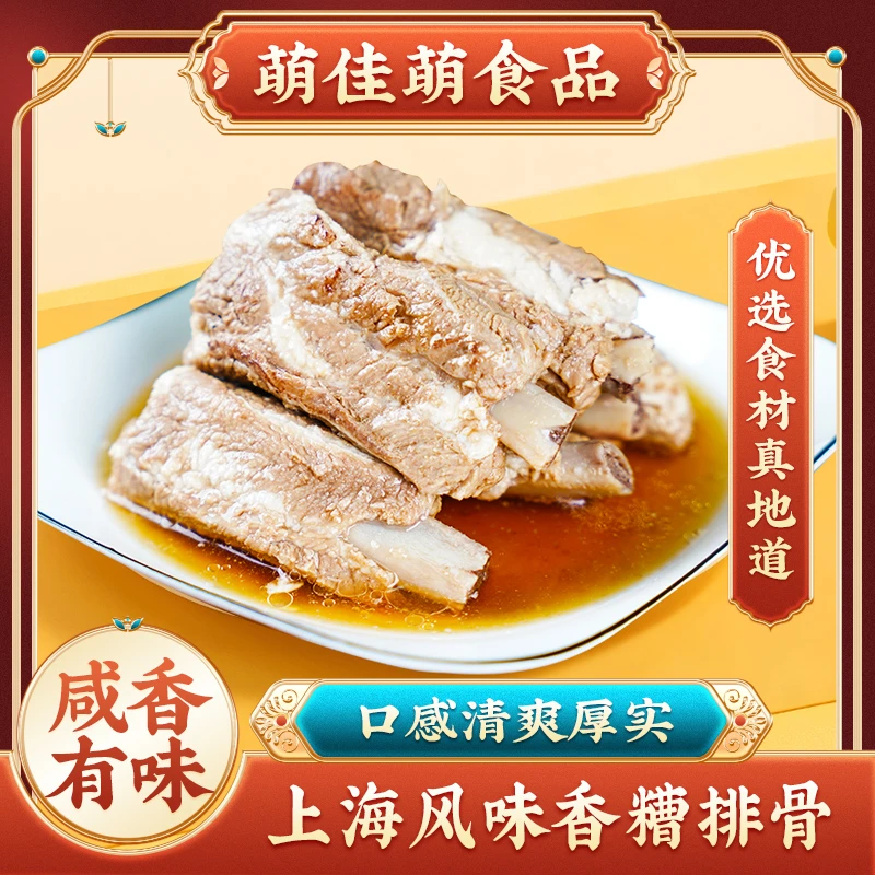 萌佳萌上海风味香糟排骨280g猪肋排开袋即食即食熟食下酒菜冷菜