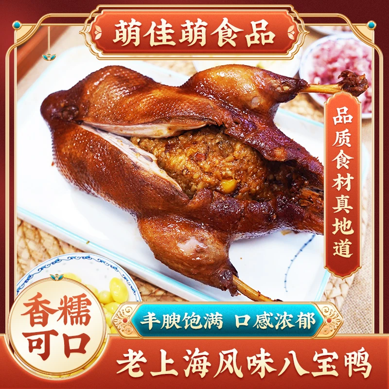 萌佳萌上海特产冷冻八宝鸭整只糯米酱鸭烤鸭肉半成品即食熟食