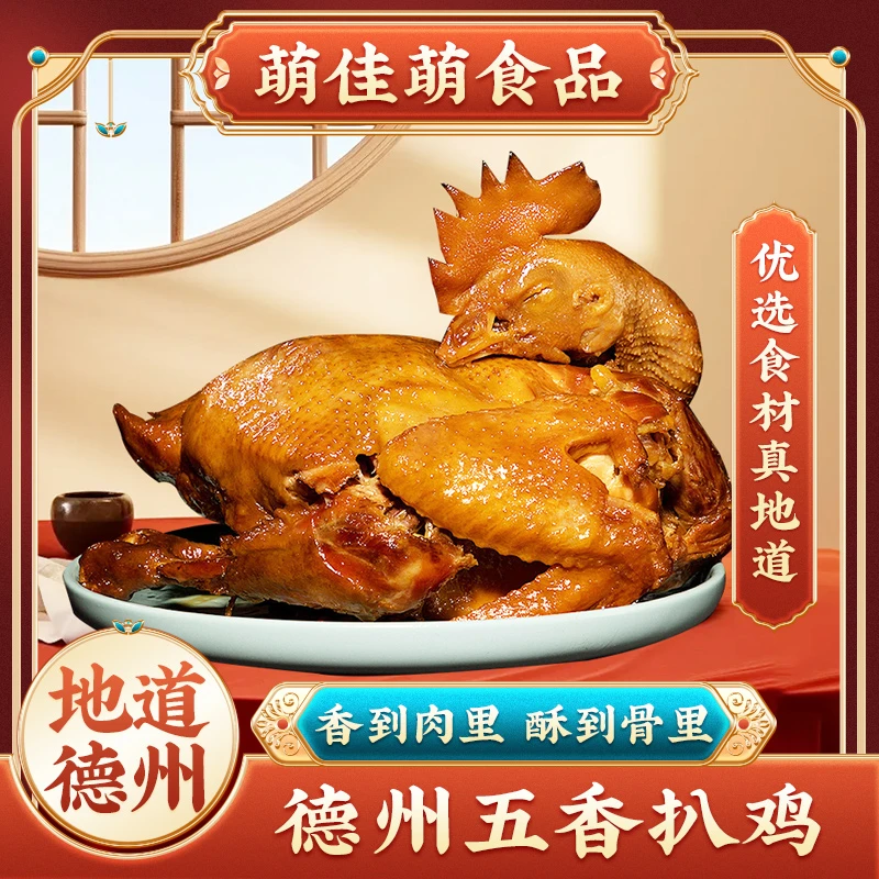 萌佳萌 【2025.08.09】德州风味扒鸡500g/只真空卤味五香烧鸡特产