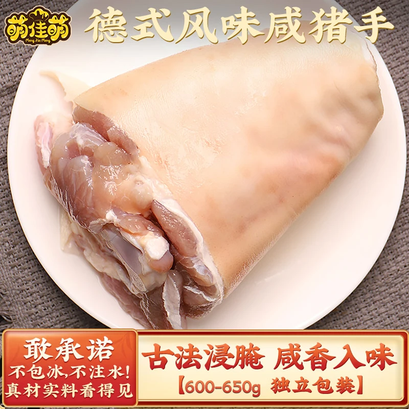 【顺丰/京东】【古法浸腌】德式风味咸猪手650g/袋生咸蹄肘子