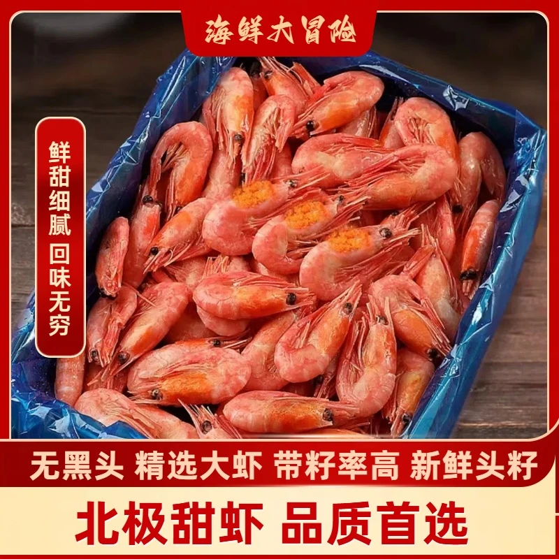 北极熊头籽甜虾三斤(无黑头)90-120 头籽甜虾 新鲜头籽甜虾
