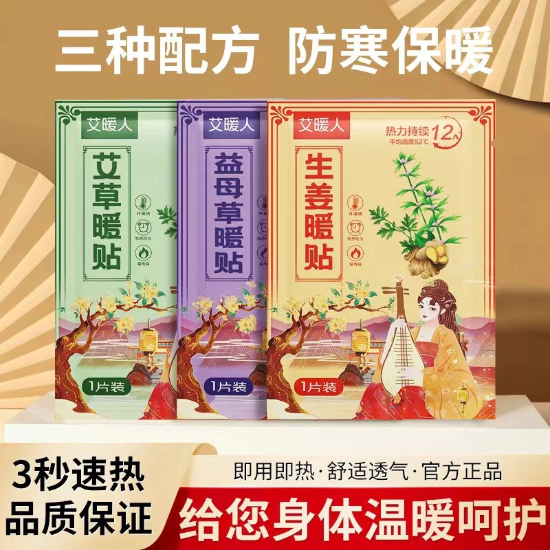 暖宝宝【10片】保暖持久柔软草本御寒随身温暖生姜益母草艾草