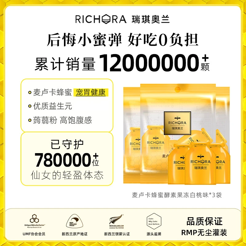 RICHORA/瑞琪奥兰麦卢卡蜂蜜活性酵素果冻袋装南瓜白桃嗨吃不胖