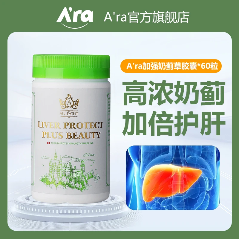A'ra加强版奶蓟草玫瑰胶囊熬夜加班常备 60粒/瓶营养草本