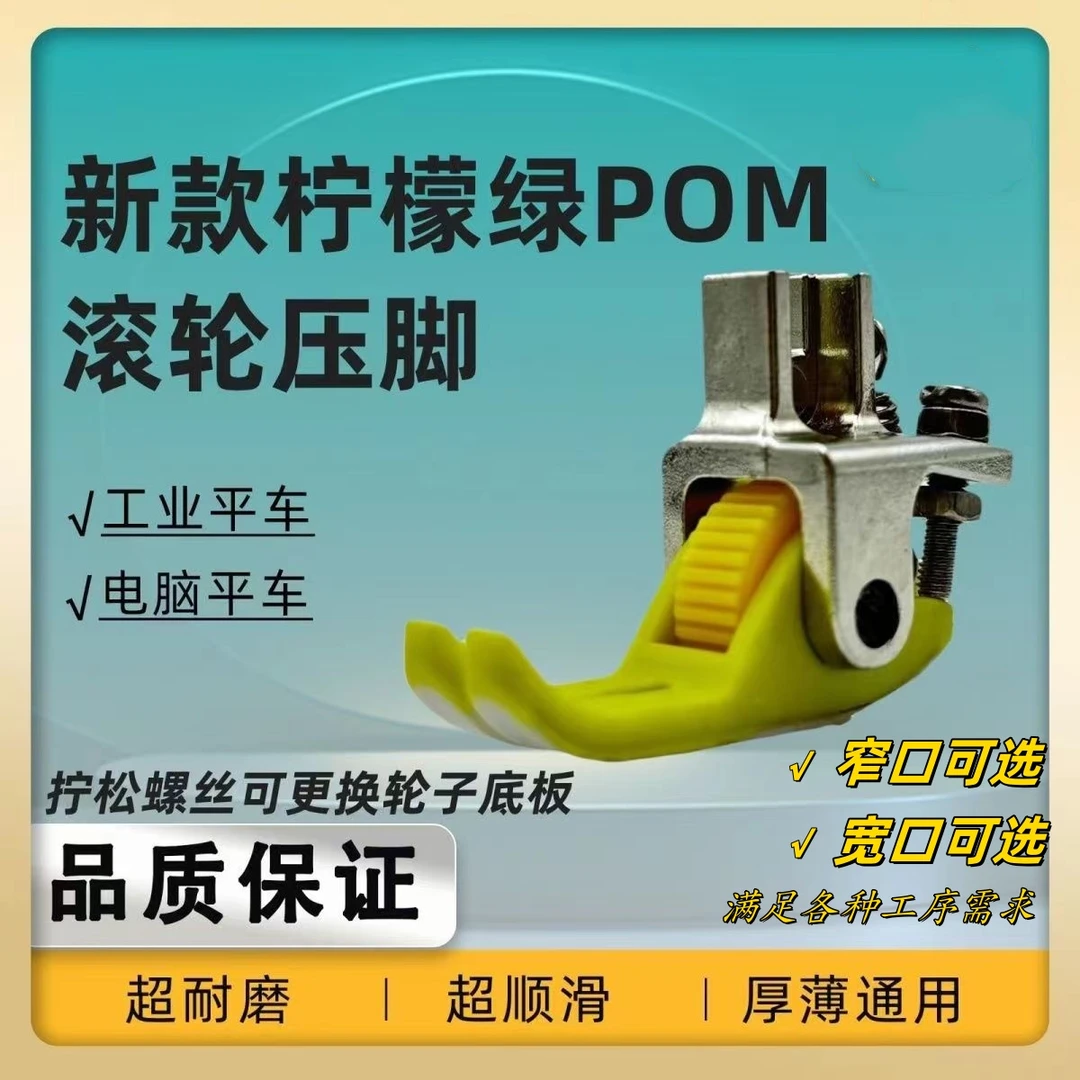 新款柠檬绿POM滚轮压脚厚薄通吃上袖拼缝打围不吃布赶布丝滑流畅